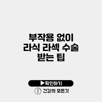 부작용 없이 라식 라섹 수술 받는 팁