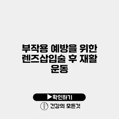 부작용 예방을 위한 렌즈삽입술 후 재활 운동