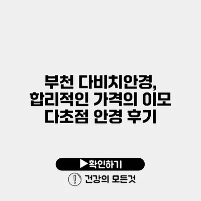 부천 다비치안경, 합리적인 가격의 이모 다초점 안경 후기