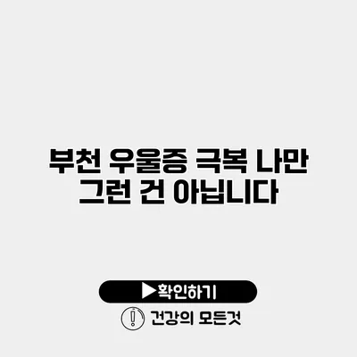 부천 우울증 극복 나만 그런 건 아닙니다
