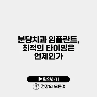 분당치과 임플란트, 최적의 타이밍은 언제인가?