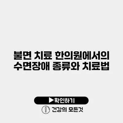 불면 치료 한의원에서의 수면장애 종류와 치료법