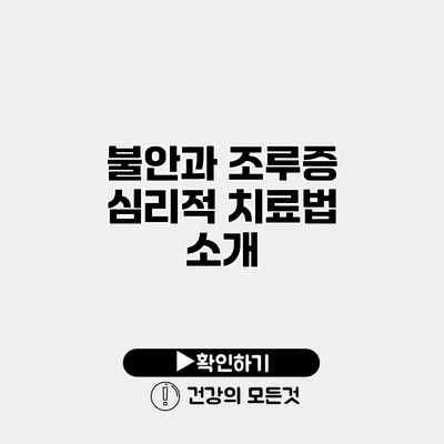 불안과 조루증 심리적 치료법 소개
