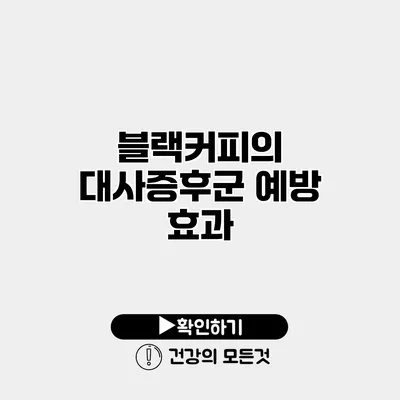 블랙커피의 대사증후군 예방 효과