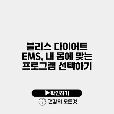 블리스 다이어트 EMS, 내 몸에 맞는 프로그램 선택하기