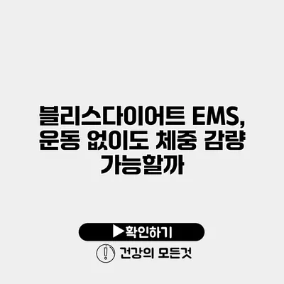 블리스다이어트 EMS, 운동 없이도 체중 감량 가능할까?
