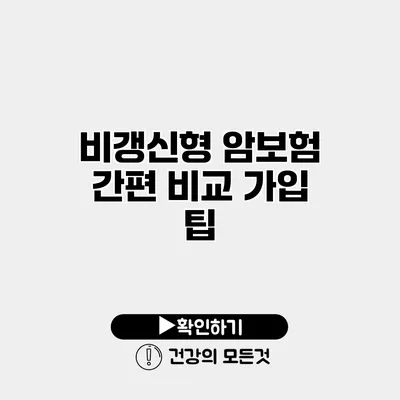 비갱신형 암보험 간편 비교 가입 팁