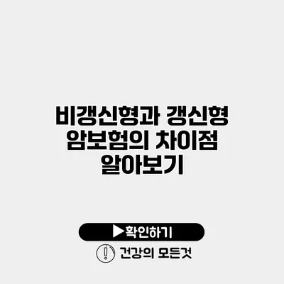 비갱신형과 갱신형 암보험의 차이점 알아보기