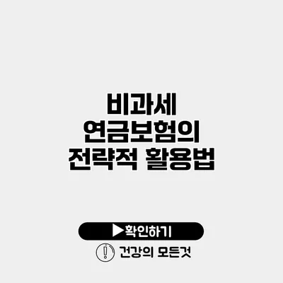 비과세 연금보험의 전략적 활용법
