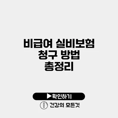 비급여 실비보험 청구 방법 총정리