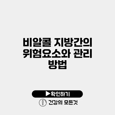 비알콜 지방간의 위험요소와 관리 방법