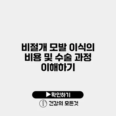 비절개 모발 이식의 비용 및 수술 과정 이해하기
