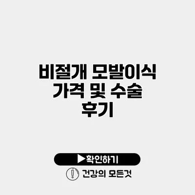 비절개 모발이식 가격 및 수술 후기