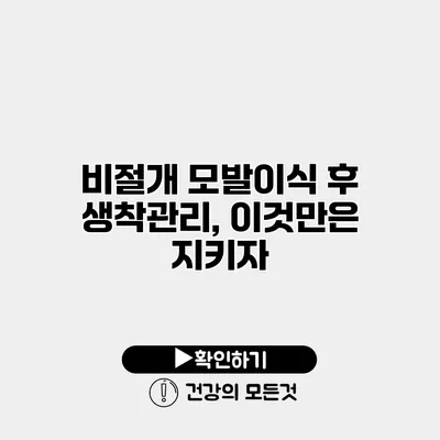 비절개 모발이식 후 생착관리, 이것만은 지키자