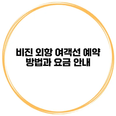 비진 외항 여객선 예약 방법과 요금 안내