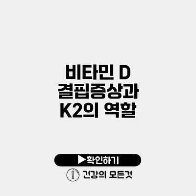 비타민 D 결핍증상과 K2의 역할