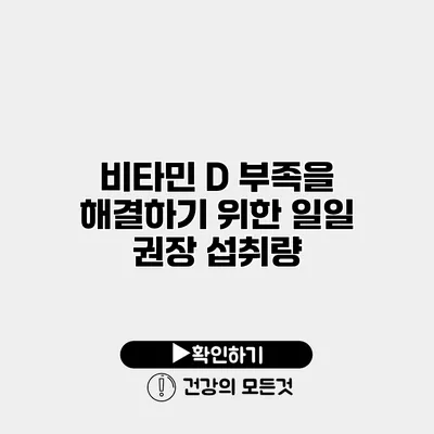 비타민 D 부족을 해결하기 위한 일일 권장 섭취량