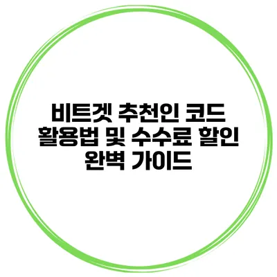 비트겟 추천인 코드 활용법 및 수수료 할인 완벽 가이드