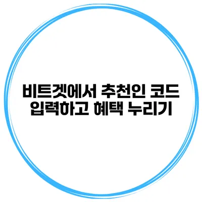 비트겟에서 추천인 코드 입력하고 혜택 누리기