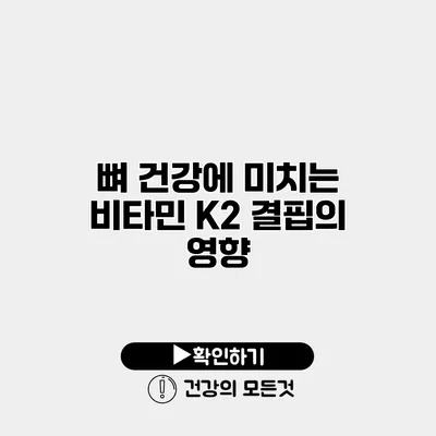 뼈 건강에 미치는 비타민 K2 결핍의 영향