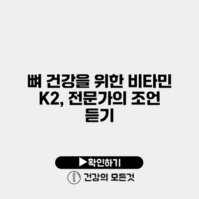 뼈 건강을 위한 비타민 K2, 전문가의 조언 듣기