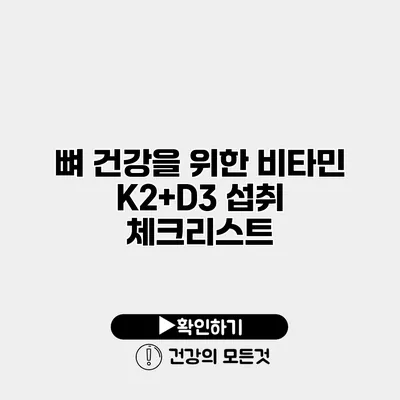 뼈 건강을 위한 비타민 K2+D3 섭취 체크리스트
