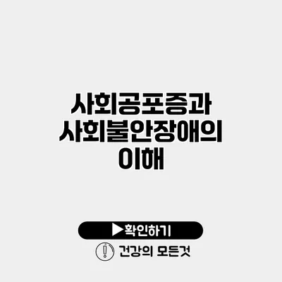 사회공포증과 사회불안장애의 이해