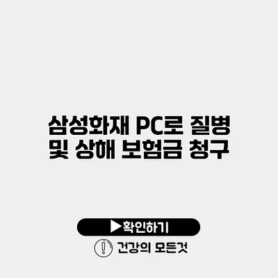 삼성화재 PC로 질병 및 상해 보험금 청구
