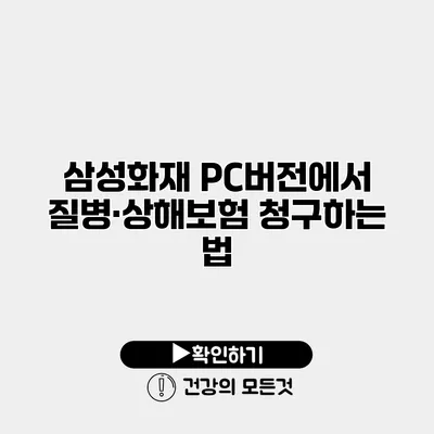 삼성화재 PC버전에서 질병·상해보험 청구하는 법