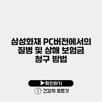 삼성화재 PC버전에서의 질병 및 상해 보험금 청구 방법