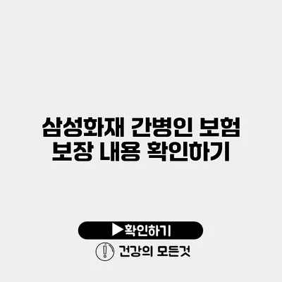 삼성화재 간병인 보험 보장 내용 확인하기
