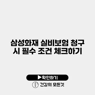 삼성화재 실비보험 청구 시 필수 조건 체크하기