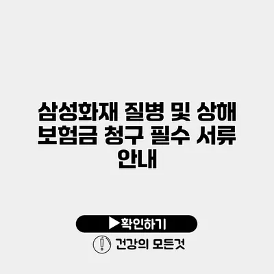 삼성화재 질병 및 상해 보험금 청구 필수 서류 안내