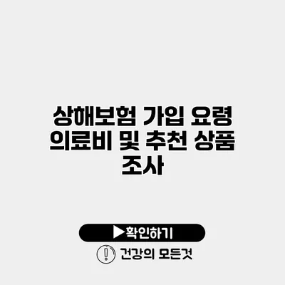 상해보험 가입 요령 의료비 및 추천 상품 조사