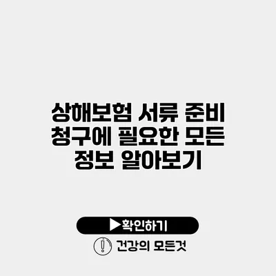 상해보험 서류 준비 청구에 필요한 모든 정보 알아보기