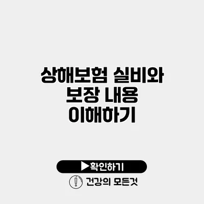 상해보험 실비와 보장 내용 이해하기