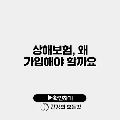 상해보험, 왜 가입해야 할까요?