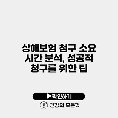 상해보험 청구 소요 시간 분석, 성공적 청구를 위한 팁
