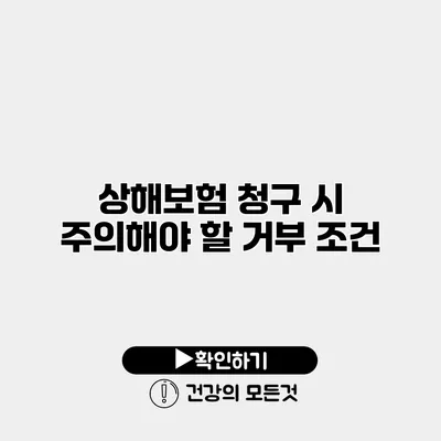 상해보험 청구 시 주의해야 할 거부 조건