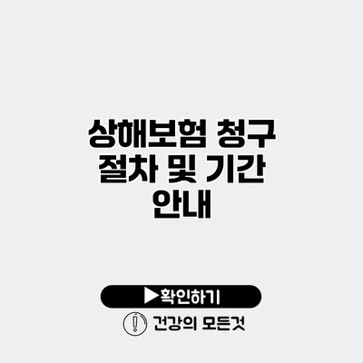 상해보험 청구 절차 및 기간 안내