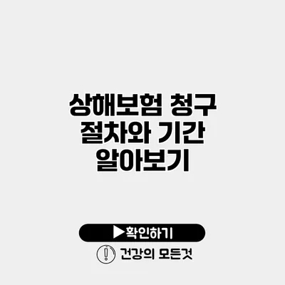 상해보험 청구 절차와 기간 알아보기