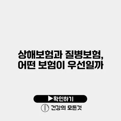 상해보험과 질병보험, 어떤 보험이 우선일까?
