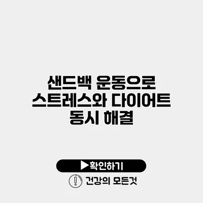 샌드백 운동으로 스트레스와 다이어트 동시 해결