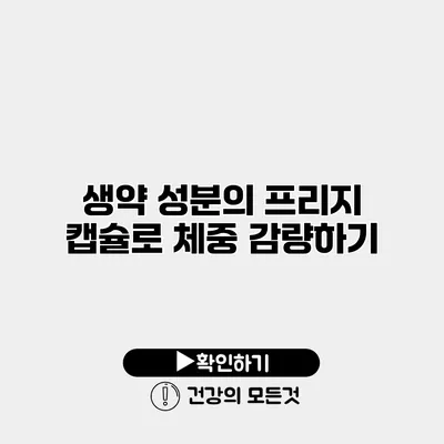 생약 성분의 프리지 캡슐로 체중 감량하기