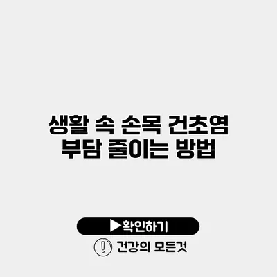 생활 속 손목 건초염 부담 줄이는 방법