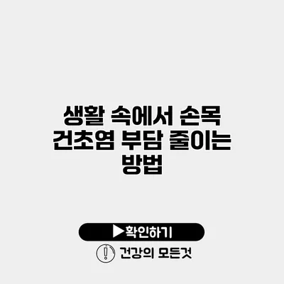 생활 속에서 손목 건초염 부담 줄이는 방법