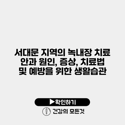 서대문 지역의 녹내장 치료 안과 원인, 증상, 치료법 및 예방을 위한 생활습관
