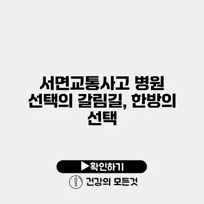 서면교통사고 병원 선택의 갈림길, 한방의 선택