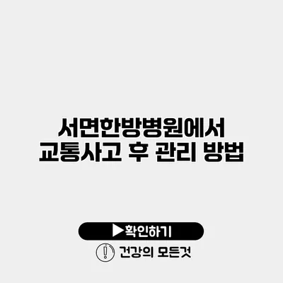 서면한방병원에서 교통사고 후 관리 방법