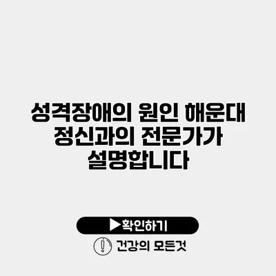 성격장애의 원인 해운대 정신과의 전문가가 설명합니다